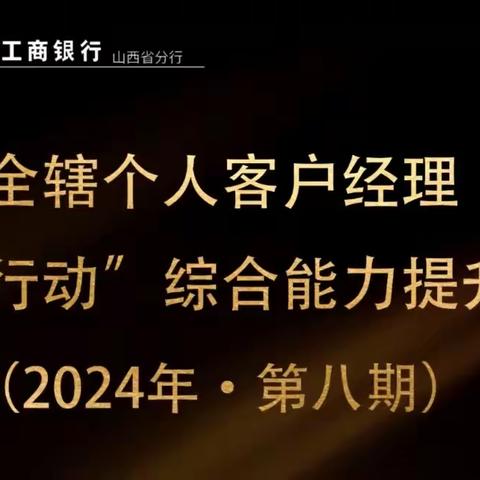 山西省分行组织开展“个人客户经理日”系列活动