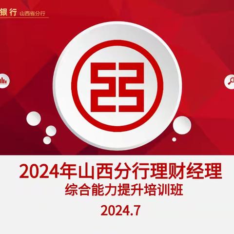 山西分行成功举办理财经理 综合能力提升培训班