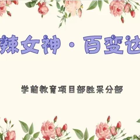 热辣女神   百变达人——东营区胜利第二实验幼儿园庆“三八”活动