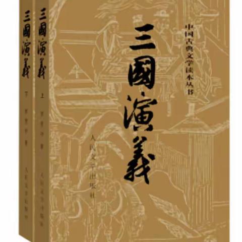 读三国故事  话经典人物——五年级整本书阅读之《三国演义》