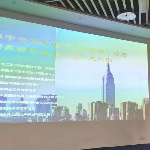 台江区这场沙龙活动干货满满！为外贸企业发展添动力