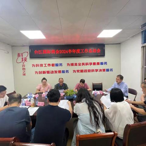 福州市台江国际商会召开2024年上半年工作总结会