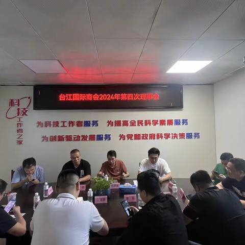 【补】福州市台江国际商会召开2024年第四次理事会