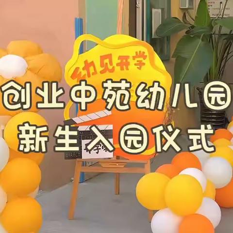 “美好，不止初见”——创业中苑幼儿园新生一日活动