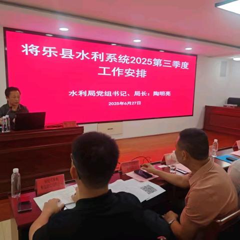 聚焦风险防控，将乐县水利局部署第三季度安全生产工作