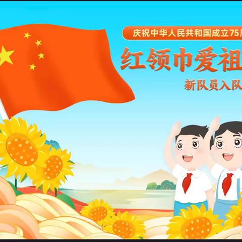 我爱红领巾，星火代代传——万金新世纪小学少先队员入队仪式