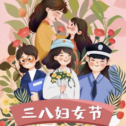 【泉水完小】“与美丽为伴，携幸福同行——三八女神节主题活动