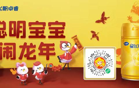 五陂下乖乖岛携手飞鹤乳业销售有限公司2024.1.12下午16.00-20.00，现场有美味的饭团制作，投壶得玩具，现场可享受买一送一（手机未注册过星妈会，出生证明未使用过）期待你的到来…