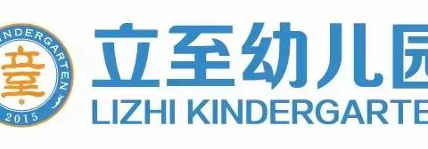 立至天元广场幼儿园温馨提示∶幼儿冬季保健注意事项，让孩子健康过冬