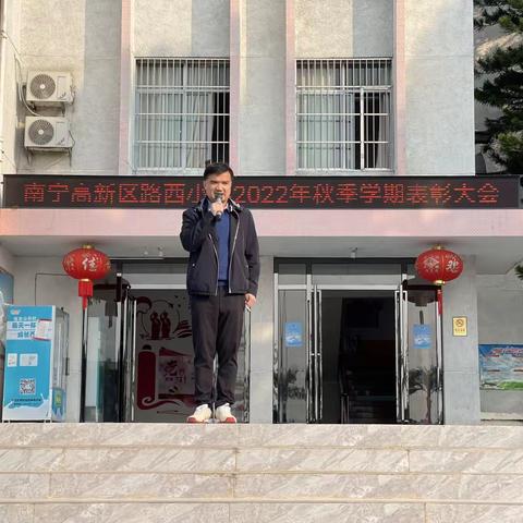 激昂青春梦，奋进新征程——南宁高新区路西小学举行2022年秋季学期表彰大会