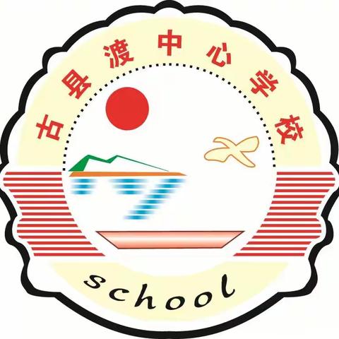 学习雷锋精神 传承榜样力量——古县渡镇中心学校本部学雷锋主题活动