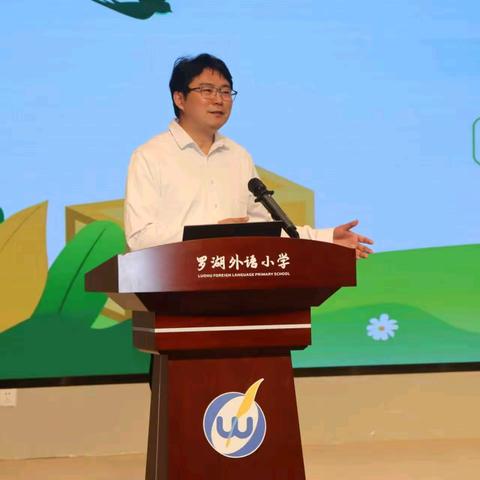 【精品课程年】罗湖外语小学2025-2026学年第二学期第一次教职工大会