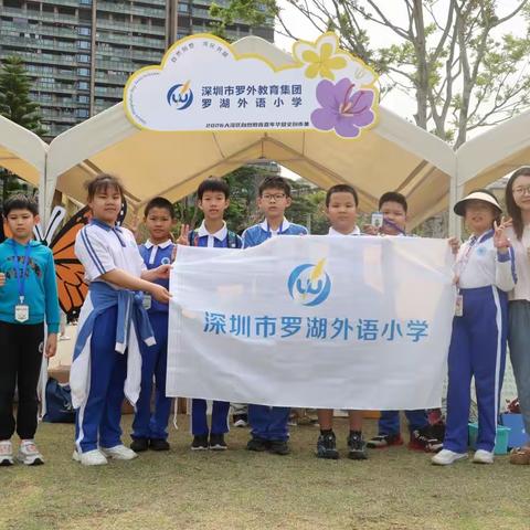 【科学好玩】罗外小学参展2026大湾区自然教育嘉年华