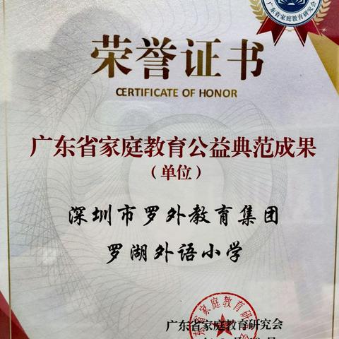 【喜报】罗湖外语小学荣获广东省家庭教育公益典范成果单位