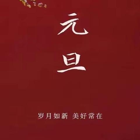 庆元旦，迎新春—2024年金色阳光幼儿园元旦文艺汇演