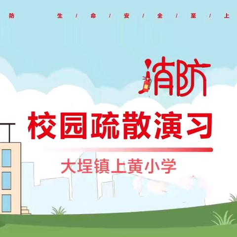 筑牢安全防线  共创平安校园 --大埕镇上黄小学消防疏散和灭火演练