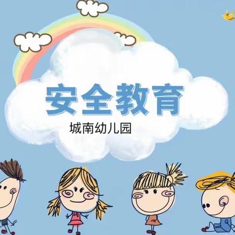 【我的身体我做主】---城南幼儿园安全教育活动