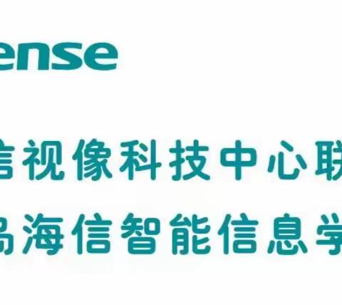 青岛海信智能信息学院 2023 年春季招生开始报名了咨询电话 19528001579 微信同步