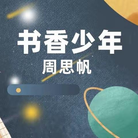 梁园区昆仑路小学五、七班书香少年——周思帆