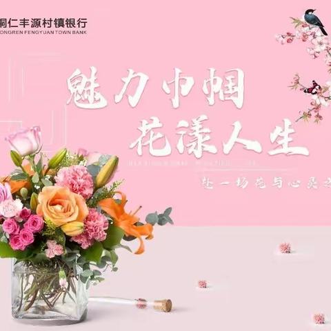 桃源支行“魅力巾帼 花漾生活”插花活动