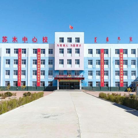 携手新学期，共育新希望—— ﻿库伦旗茫汗苏木中心校家长会