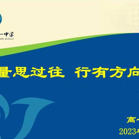 心有质量思过往，行有方向向未来——高一年级第一学期第二次月考成绩分析会