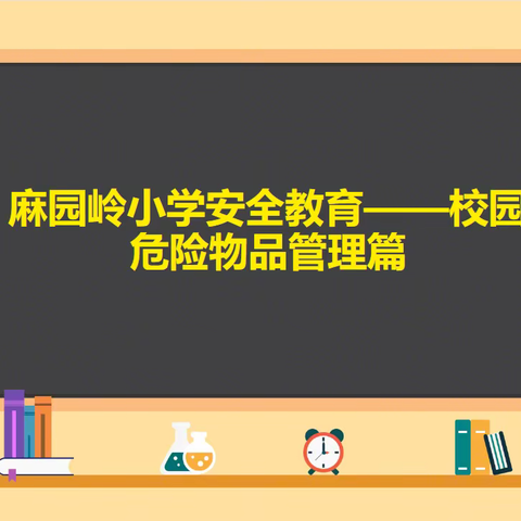 麻园岭小学安全教育——校园危险物品管理篇