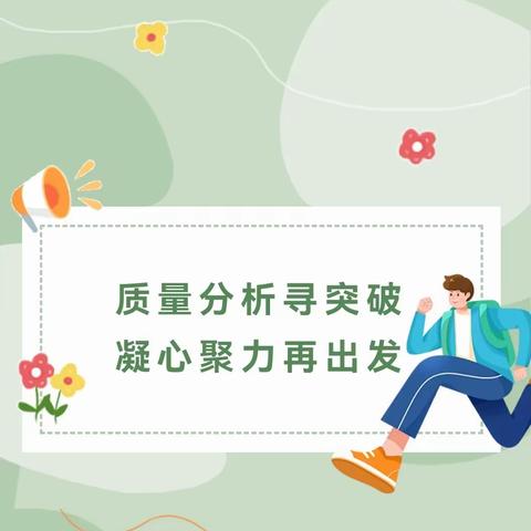 【新优质学校】质量分析寻突破，凝心聚力再出发——秦陵中心毛家小学2023-2024第一学期期末质量分析报告会