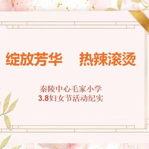 【新优质学校】绽放芳华，热辣滚烫——秦陵中心毛家小学“三八”国际妇女节活动纪实