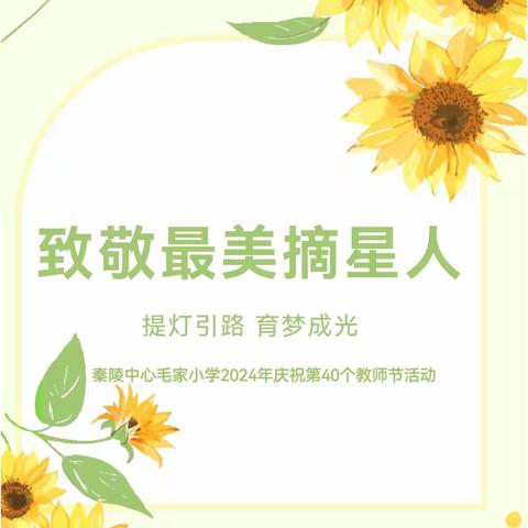 【新优质学校】提灯引路 育梦成光 致敬最美摘星人——秦陵中心毛家小学庆祝2024年第四十个教师节活动