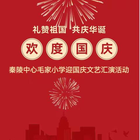 【新优质学校】七十五载歌盛世 毛小学子颂华章——秦陵中心毛家小学2024年迎国庆文艺汇演活动