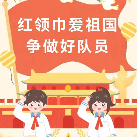 【新优质学校】红领巾爱祖国 争做好队员——秦陵中心毛家小学举行二年级分批入队仪式