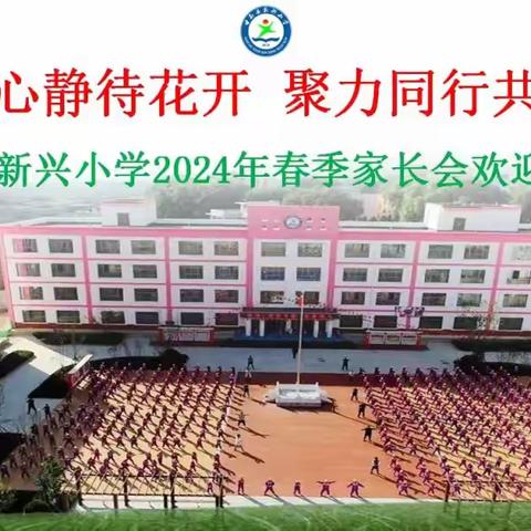 携手共育   助力成长——甘谷县新兴小学2023—2024学年度第二学期期中四（五）班家长会