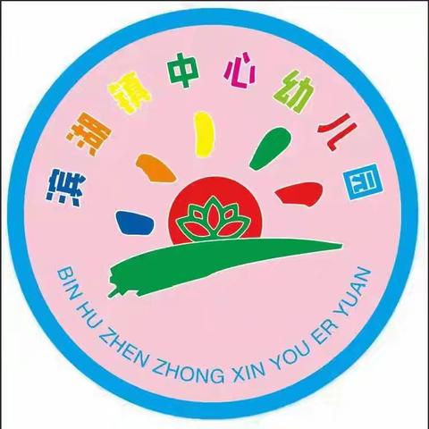 滨湖镇中心幼儿园果一班一周