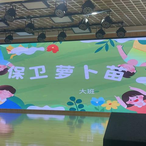 11.3师幼互动案例《保卫萝卜苗》