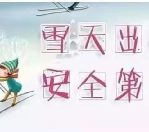 |叮咚!冬雪悄然至，尚德幼儿园雨雪天气安全提醒小贴士！！