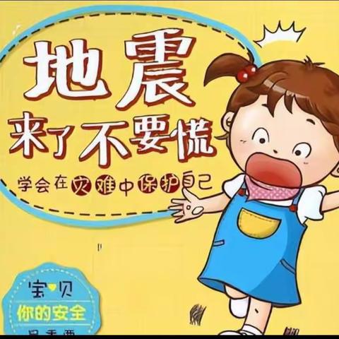 安全重于泰山，《防震减灾从我做起》—尚德幼儿园防震演练！！