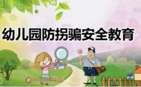 “防拐防骗时刻抓•守护幼苗健康成长”——尚德幼儿园“防拐防骗”演练活动！