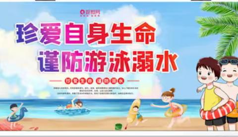 珍爱生命，预防溺水——尚德幼儿园“防溺水”安全教育总结！