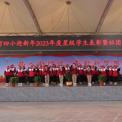 “跨入新时代  奔赴新梦想”——唐河县第四小学举行迎新年2023年度星级少年表彰大会暨社团展演活动