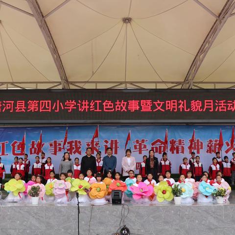 “红色故事我来讲  革命精神薪火传”——唐河县第四小学举行红色故事会暨文明礼貌月总结表彰活动