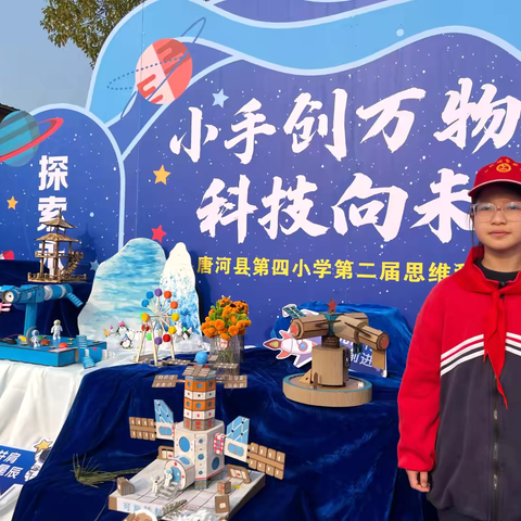 “小手创万物，科技向未来”——唐河县第四小学第二届思维科创节圆满落幕