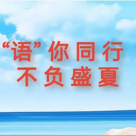 “语”你同行 不负盛夏 —根河市阿龙山小学2023年语文暑假特色作业展示