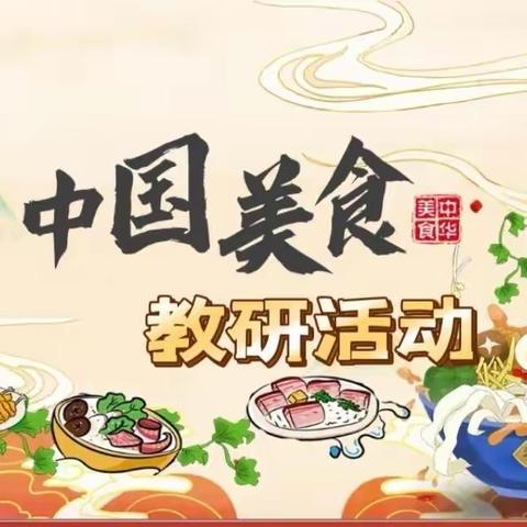 “语”美食相遇 “研”传统文化                           ——大街岭小学   低语组