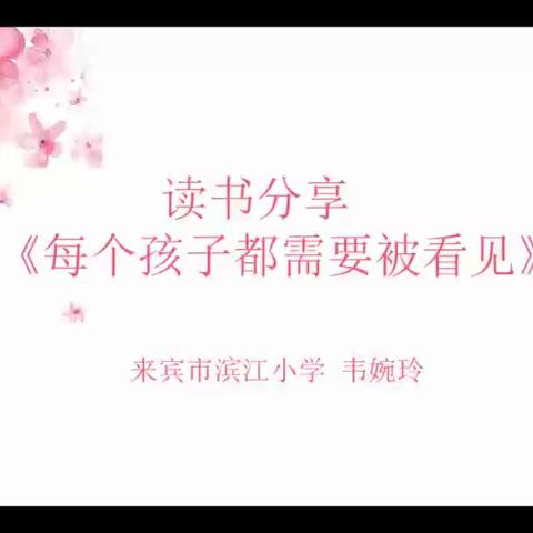 花韵流香——滨小周动态（第64期）