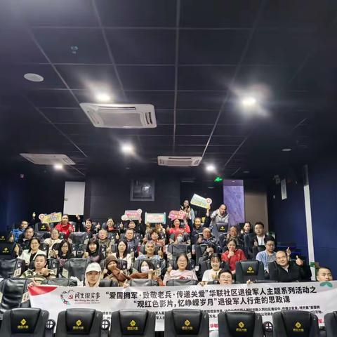 【民生微实事】“爱国拥军·致敬老兵·传递关爱”华联社区退役军人主题系列活动之“观红色影片，忆峥嵘岁月”退役军人行走的思政课。