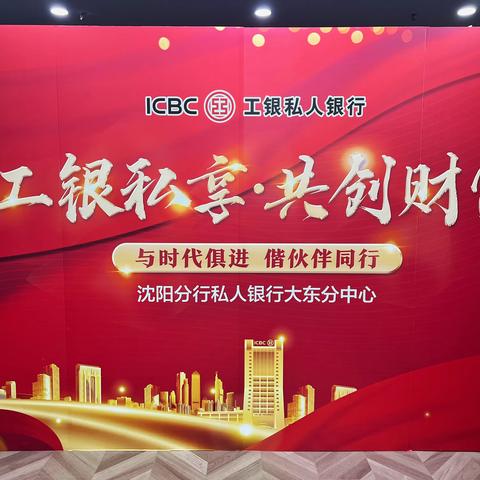 沈阳分行私人银行大东分中心暨企业家加油站临界客户私享活动圆满召开
