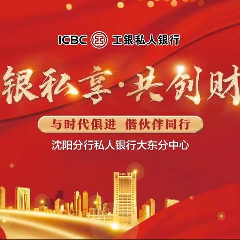 沈阳私人银行大东分中心暨企业家加油站成功举办“工银私享·智享传承”信托拓户破冰活动
