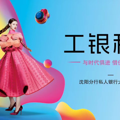 沈阳分行私人银行大东分中心暨企业家加油站开展“工银私享·缤纷生活”美学色彩穿搭活动