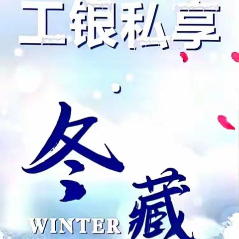 沈阳分行私人银行中心暨企业家加油站开展“工银私享·冬藏养生”高端客户专场活动